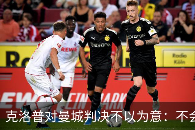 克洛普对曼城判决不以为意：不会庆祝意外荣誉