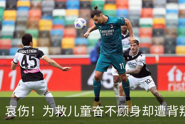 哀伤！为救儿童奋不顾身却遭背叛，游客失手机隐患重重