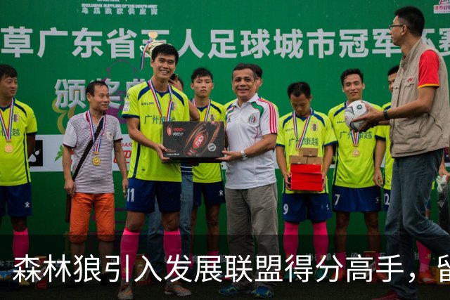 森林狼引入发展联盟得分高手，留队机会几何？