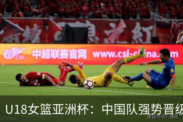 U18女篮亚洲杯：中国队强势晋级四强，将再次对阵澳大利亚